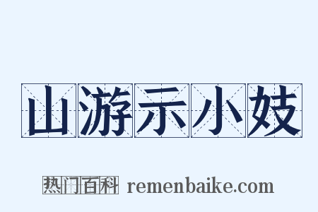山游示小妓是什么意思的图片